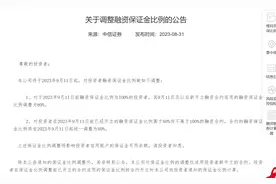 融资保证金即将下调，降息是否在路上？有券商透露目前正研究利率新政策图片