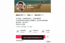 近千万粉丝网红被禁止关注，曾被点名“割韭菜”图片