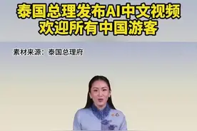 泰国总理用AI说中文：欢迎中国游客图片