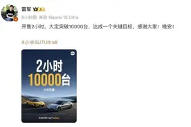 小米SU7 Ultra大定破万，2小时完成全年目标！雷军发文：有点失眠图片