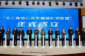 长三角地区高等继续教育联盟成立，由这些高校发起图片