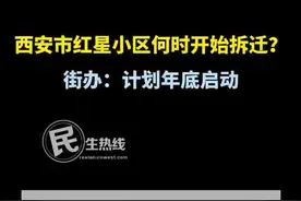 问政回声丨西安市红星小区何时开始拆迁？ 街办：计划年底启动图片