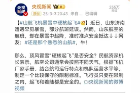 山航飞机暴雪中硬核起飞！民航资深机长解读图片