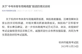 中考跳绳一根卖78元？杭州市教育考试院回应图片