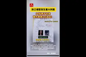 浙江诸暨发生重大刑案！54岁男子在逃，警方悬赏3万追凶！图片