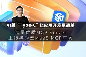 华为云放大招！AI应用开发革命来了？视频封面