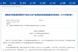 ​湖南省市场监督管理局关于重点工业产品质量省级监督抽查情况的通告（2024年第1期）图片