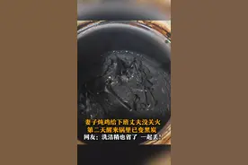 妻子炖鸡给下班丈夫没关火 第二天醒来锅里已变黑炭图片