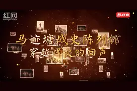 马迹塘战史陈列馆：穿越烽火的回声视频封面