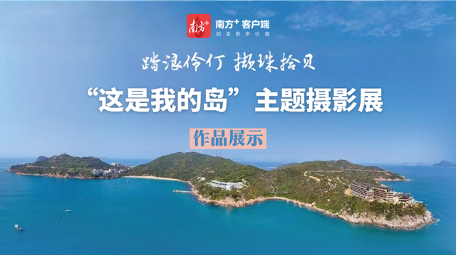 在海岛，重新发现珠海｜“这是我的岛”线上展