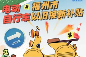 福州电动自行车以旧换新补贴，2025年政策接续期延长！图片