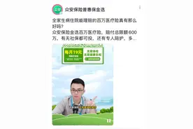 众安保险被指借低价引流：19元投保后又被买三种险，一年保费8000多元图片