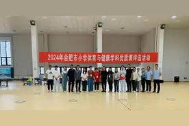百舸争流展风采 以赛促教共成长——合肥师范附小教育集团长丰分校承办2024年合肥市小学体育与健康优质课评选活动图片