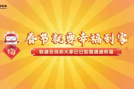 AI上阵，联通在线为蛇年增添数智新年味图片