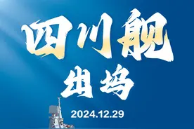 海军四川舰 正式出坞！图片