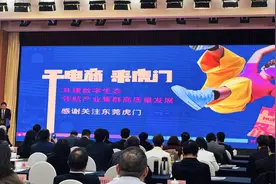 东莞虎门电商经验亮相全国电子商务工作会议图片