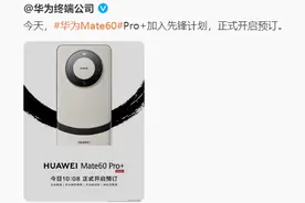 华为两款新机未发先售：Mate 60 Pro+和Mate X5来了！图片