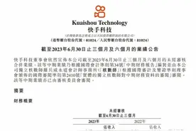快手二季度扭亏，月活、日活双创历史新高，电商高双位数增长图片