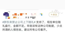 热搜第一！胖东来禁止公司上下随礼：发现会处罚，公司提供礼金2000元图片
