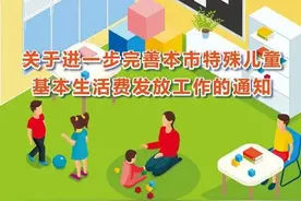 上海进一步完善特殊儿童基本生活保障政策颁布图片