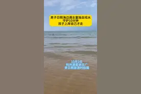 日照海边女童独自戏水，热心游客暖心守护图片