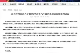 郑州暂停汽车置换补贴，官方回应：补贴资金将用完图片