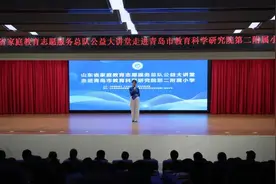 【全环境立德树人】《建设好家风家庭》——山东省家庭教育志愿服务总队公益大讲堂走进青岛市教科院第二附属小学（姜哥庄小学）图片