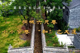 跟着总书记探寻中华文明｜桐城六尺巷：小小窄巷 “和”之大道图片