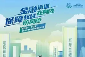 新华保险启动2024年“3·15”金融消保教育宣传活动图片