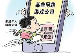 十一岁孩子用家长手机玩游戏，充值的钱怎样才能要回？图片