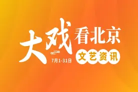 大戏看北京7月文艺资讯丨暑期艺术节打开艺术之门图片