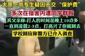 太原一中专学生疑因不交“保护费”遭校园暴力，学校回应称警方已介入调查。图片