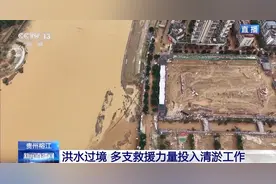 贵州榕江洪水过境，多支救援力量投入清淤工作，现场直击→图片