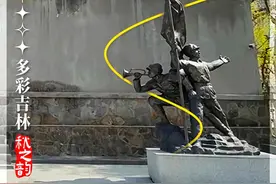 绝美大片·多彩吉林秋之韵｜在陈云旧居纪念馆 探寻红色记忆图片