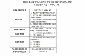 重庆涪陵中银富登村镇银行被罚70万图片