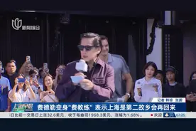 费德勒变身“费教练”表示上海是第二故乡会再回来视频封面