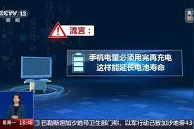 手机必须用完电再充？官方辟谣图片
