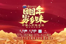 “中国人的年夜饭”正月初五开播，“茅台1935”带您共鉴非遗春节图片