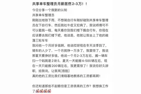 共享单车运维员旺季月入两三万？带你走近他们的真实生活图片