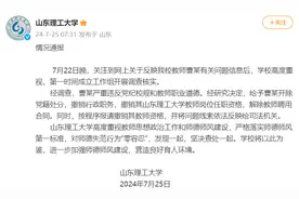 严重违反教师职业道德，山东理工大学一教师被开除党籍、解聘图片