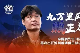 再度牵手！前泰山队、国足主帅李霄鹏出任沧州雄狮总经理图片