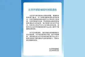 北京环球影城临时闭园！图片