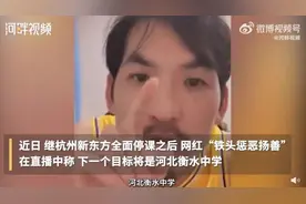 举报新东方的网红扬言说要“打衡中，打服为止”，校方回应→图片