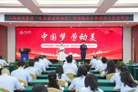 高质量发展看山西国企：山西建投集团举办“致敬最美劳动者”事迹报告会暨建投工匠发布活动图片