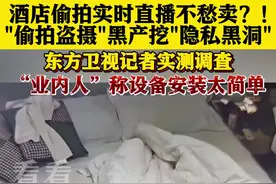 花几百元就能看酒店客房直播？记者跟踪调查图片