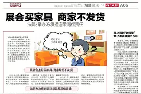 展会买家具 商家不发货 法院：举办方承担连带清偿责任图片