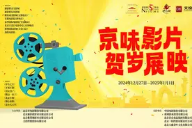 《瞧这一家子》《甲方乙方》等7部京味影片开启展映，陪您跨年！图片