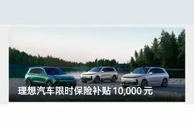10000元！理想也变“卷”了，下场发补贴！价格战究竟要打多久？比亚迪：3-5年……图片