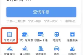 紧急提醒！铁路宁波站14趟列车今天停运图片