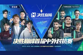 《决胜巅峰》开启全平台预约，首届中外对抗赛开幕图片
